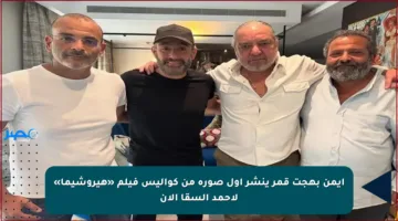 أيمن بهجت قمر ينشر أول صورة من كواليس فيلم «هيروشيما» لأحمد السقا الآن